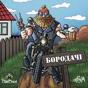 Бородачі Ft Божевільні